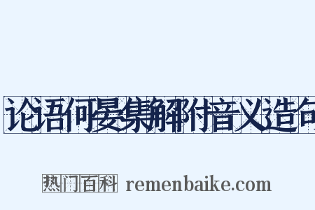 论语何晏集解附音义造句是什么意思的图片